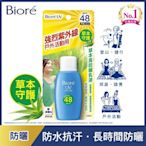 【書香世家】全新【Biore草本高防曬乳液50ml】直購價只要100元，免掛號郵資不面交