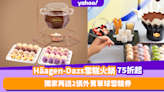 Häagen-Dazs雪糕火鍋快閃低至75折！32個雪糕球雪糕火鍋套裝唔使$470 再送2張單球雪糕券！