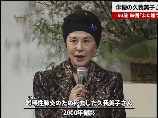 資深女星「吸入性肺炎」離世 享耆壽93歳