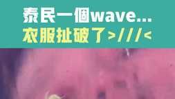 泰民一個wave...衣服扯破了＞／／／＜