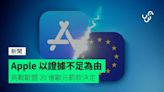 Apple 以證據不足為由 挑戰歐盟 20 億歐元罰款決定