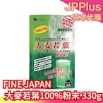 【300g】日本 FINE JAPAN 大麥若葉100%粉末 青汁 蔬果青汁 蔬果 喝的蔬菜 膳食纖維 鐵 沖泡 飲品