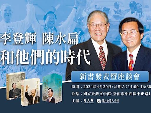 「李登輝、陳水扁和他們的時代」 陳水扁前總統4/20臺文館開講、簽書