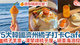 【濟州島咖啡廳2024】5大濟州橘子打卡Cafe！橘子羊羹、漢拏峰梳乎厘、絕美海浪投影！ | HolidaySmart 假期日常