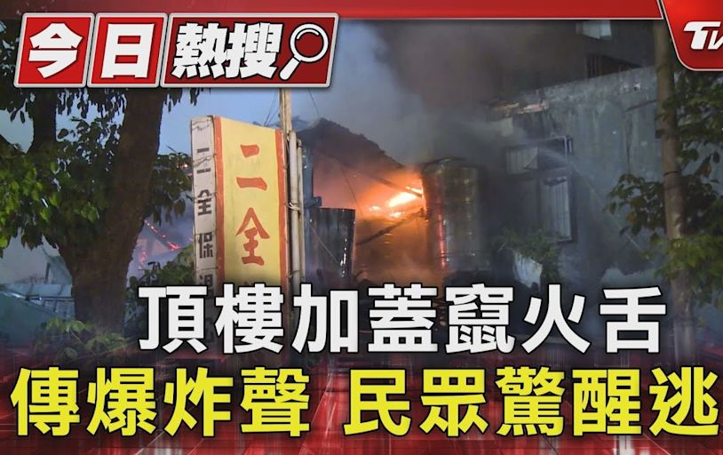 頂樓加蓋竄火舌 傳爆炸聲 民眾驚醒逃生｜TVBS新聞 @TVBSNEWS01│TVBS新聞網