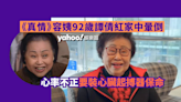 《真情》容姨92歲譚倩紅心率不正家中暈倒 要裝心臟起搏器保命