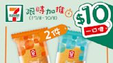 【7-11】$10一口價限時加推優惠（17/08-30/08）