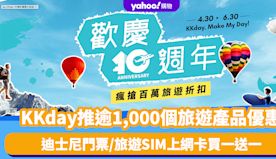 KKday 10周年慶！逾1,000個旅遊產品優惠（持續更新）迪...