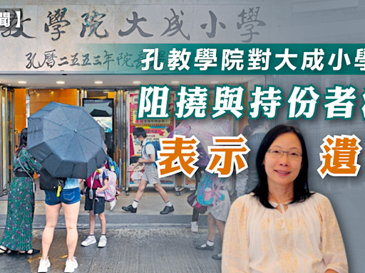 大成小學 | 孔教學院對大成小學校長阻撓與持份者溝通表示遺憾 - 新聞 - etnet Mobile|香港新聞財經資訊和生活平台