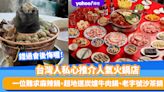 台灣旅遊｜台灣人私心推介人氣火鍋店！不吃會後悔系列：一位難求麻辣鍋、超地道炭爐牛肉鍋、老字號沙茶鍋