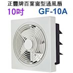 110V【正豐牌 10吋百葉窗型通風扇】GF-10A