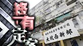 安置拖逾10年 676戶居民符合回遷資格 大坑西新邨料建3300伙