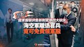 獨家／國軍服裝供售新制驚爆四大缺失 海空軍離退官兵竟可免費領軍服