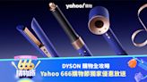 666 購物節：Dyson 網店購物全攻略