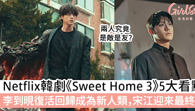 Netflix《Sweet Home 3》5大看點！李到晛復活回歸宋江迎來最終戰！ | GirlStyle 女生日常