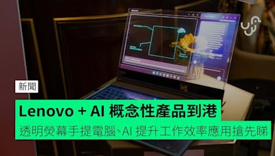 Lenovo + AI 概念性產品到港 透明熒幕手提電腦、AI 提升工作效率應用搶先睇