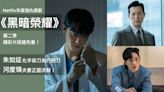 3/10快來！《黑暗榮耀2》精彩片段公開：河度領嗆聲「妳和全宰寯的事我都知道」，朱如炡陰森暗示「這支針可以殺人」！