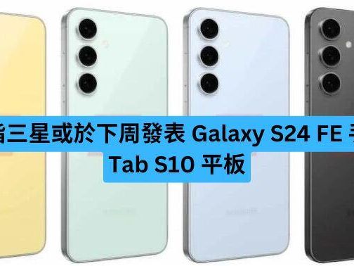 消息指三星或於下周發表 Galaxy S24 FE、Tab S10 系列-ePrice.HK