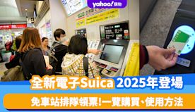 日本交通｜全新電子Suica 2025年登場！免車站排隊領票 一...