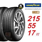 【GOODYEAR 固特異】 ASSURANCE DURAPLUS 2  215/55R17 高度耐用輪胎 汽車輪胎2入組-(送免費安裝)