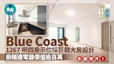 Blue Coast示範單位｜1267呎四房示位採巨廳大房設計 廚櫃連電器價值逾百萬(多圖有片)