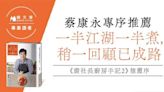 一半江湖一半煮，稍一回顧已成路——裴偉《裴社長廚房手記2》