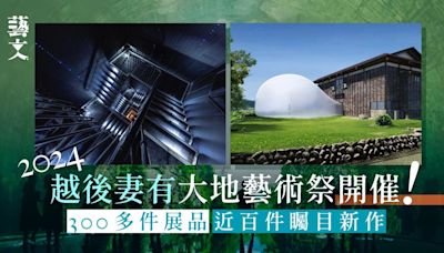 越後妻有大地藝術祭2024 一文看清新潟縣秘境點亮荒廢土地的奇蹟