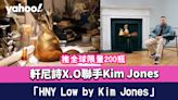 白蘭地推介｜軒尼詩X.O聯手奢華時裝設計師Kim Jones 推全球限量200 瓶「HNY Low by Kim Jones」