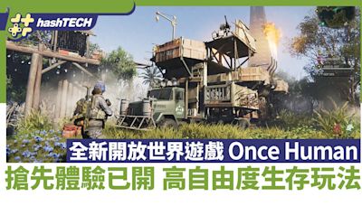 Once Human 全新開放世界遊戲搶先體驗已開｜高自由度生存玩法｜遊戲動漫