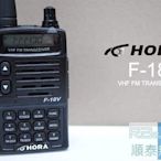 『光華順泰無線』 台灣品牌 HORA F-18V 單頻 VHF 車用 無線電 對講機 遠距離 AF-16 5瓦 高功率