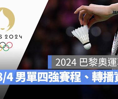 【2024 巴黎奧運賽程】8/4 羽球男單 4 強賽程表、直播轉播 LIVE 線上看