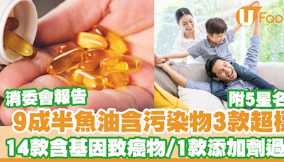 消委會報告｜9成半魚油補充劑樣本驗出污染物氯丙二醇3款超標 14款含基因致癌物環氧丙醇 | U Food 香港餐廳及飲食資訊優惠網站