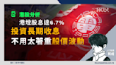 港股分析｜港燈股息達6.7%！投資長期收息不用太著重股價波動