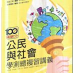高中龍騰  113-滿級分學測總複習講義-公民+跨科題本
