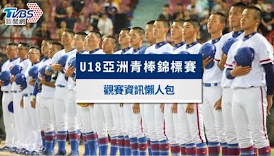 U18亞洲青棒錦標賽2024賽程、中華隊名單、門票與直播一次看│TVBS新聞網