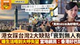 居台港女嫌台灣「XX太醜」 衰到無人有 當地網民嬲爆回嗆：滾出去！