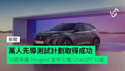 萬人先導測試計劃取得成功 法國車廠 Peugeot 宣佈引進 ChatGPT 功能