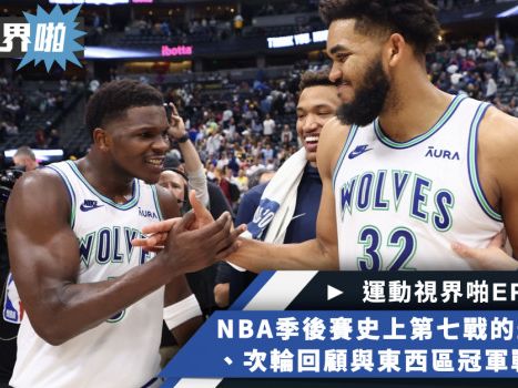 運動視界啪EP.203－《小鐵開講》NBA季後賽史上第七戰的最大逆轉秀、次輪季後賽回顧與東西區冠軍戰前瞻 - NBA - 籃球 | 運動視界 Sports Vision