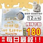 【單包180元】寵喵樂 嚴選細球貓砂 礦砂-低粉塵12磅/5.44公斤