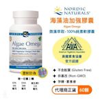 【現貨】Nordic Naturals 北歐天然 海藻油加強膠囊 60顆 AlgaeOmega 純素 Omega 3