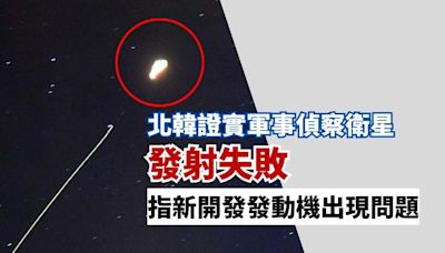 北韓證實軍事偵察衛星發射失敗 指新開發發動機出現問題