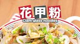 【鮮甜惹味】花甲粉 Venus clam with glass noodles