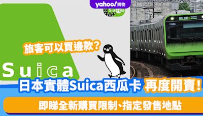 日本交通｜實體Suica西瓜卡再度開賣！旅客可以買邊款？一文睇清全新購買限制、指定發售地點、手機版申請教學