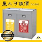 TH2-80S 【年末採購】不銹鋼二分類資源回收桶 室內/室外/戶外/環保清潔箱/環保回收箱/分類回收桶