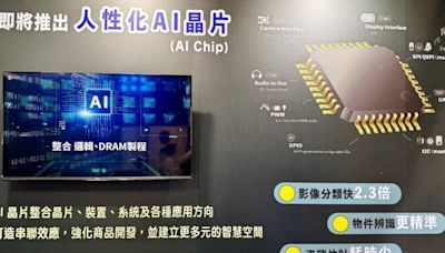 首度曝光AI晶片概念 智成電子攜BLE搶攻AIoT商機 | 蕃新聞