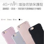 買一送一年終破盤回饋【EZGO】iPhone 6s / 6 (4.7吋) 4G+WIFI訊號增強保護殼
