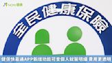 健保快易通APP新增功能可查個人就醫明細 費用更透明