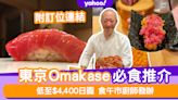 2024東京Omakase推介合集！低至$4,400日圓食午市廚師發辦（附預約攻略及連結）