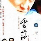 【靈山俠侶】劉錫明 蕭薔 劉雪華國語DVD