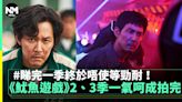 《魷魚遊戲》2、3季一氣呵成拍完 終於唔使等咁耐！ | 流行娛樂 | 新Monday